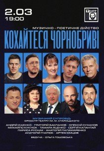 Кохайтеся Чорнобриві - музично-поетичне дійство
