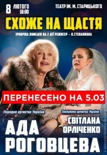 Вистава "Схоже на щастя"