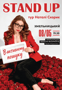 Наталі Скорик. Сольний стендап концерт