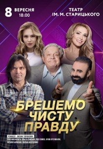 Вистава "Брешемо чисту правду"