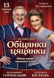 Вистава "Обіцянки цяцянки". Прем'єра!