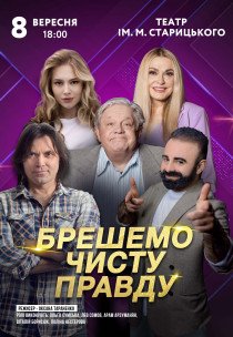 Вистава "Брешемо чисту правду"