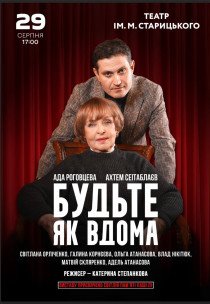 Вистава "Будьте як вдома"