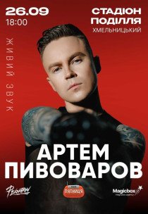 Артем Пивоваров