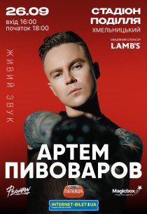 Артем Пивоваров