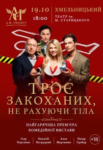 Вистава "Троє закоханих, не рахуючи тіла"