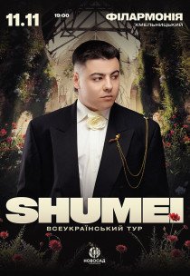 SHUMEI. Всеукраїнський тур