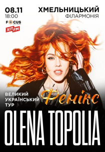Олена Тополя "Фенікс"