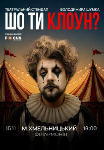 Володимир Шумко "Шо ти клоун?"