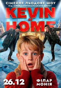 Льодове шоу Kevin at Home від зірок американського цирку