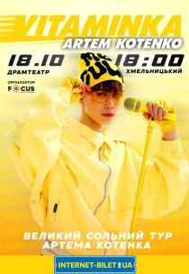 Артем Котенко "VITAMINKA"