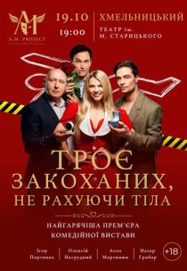 Вистава "Троє закоханих, не рахуючи тіла"