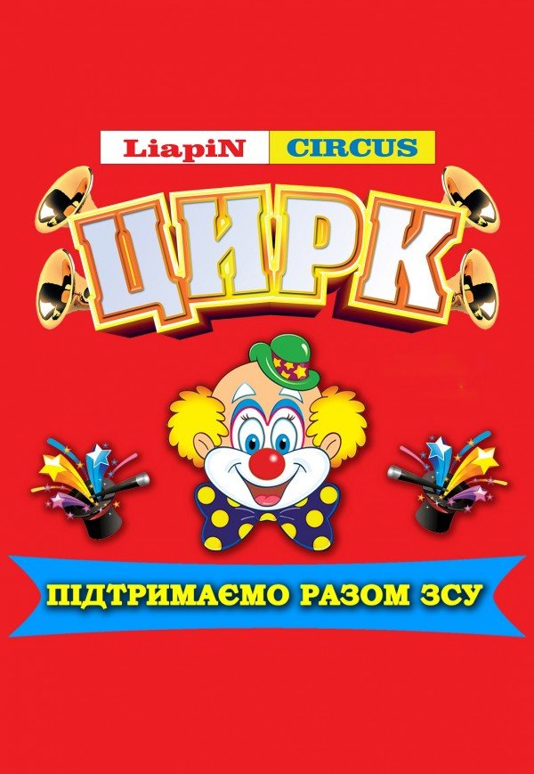 Цирк Liapin Circus. Хмельницкий