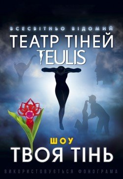 Театр тіней Teulis. Хмельницький