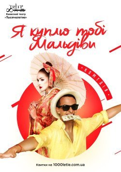 Я куплю тебе Мальдивы. Хмельницкий